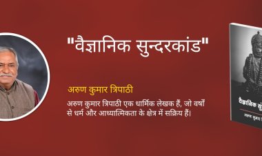 "अरुण त्रिपाठी की नयी पुस्तक 'वैज्ञानिक सुंदरकांड': विज्ञान और आध्यात्मिकता का एक सार्थक मेल"
